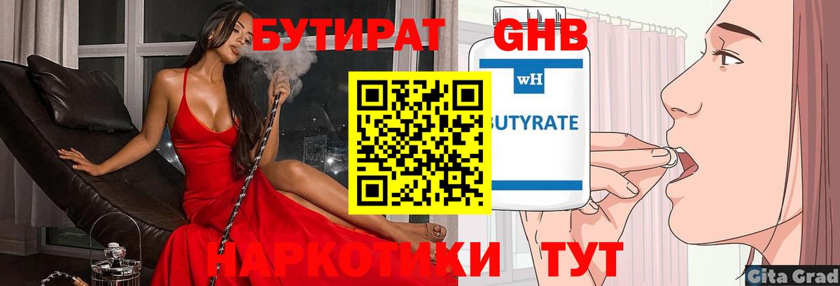 БУТИРАТ  Бутират бутандиол  Вход с VPN  Златоуст 